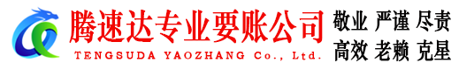 东湖腾速达要账公司